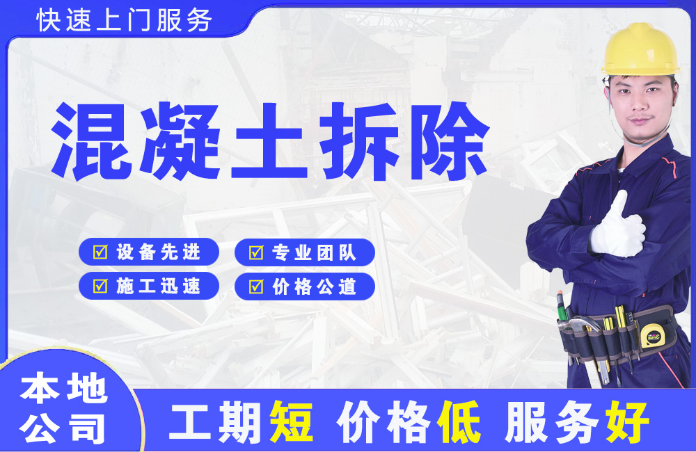 龙滚混凝土拆除