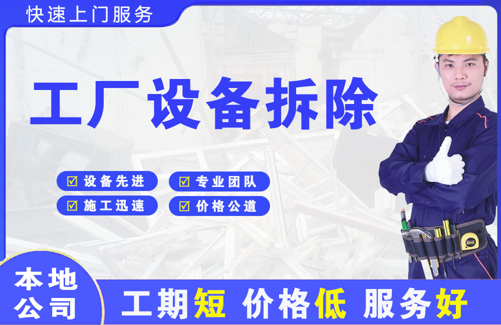 龙滚工厂设备拆除