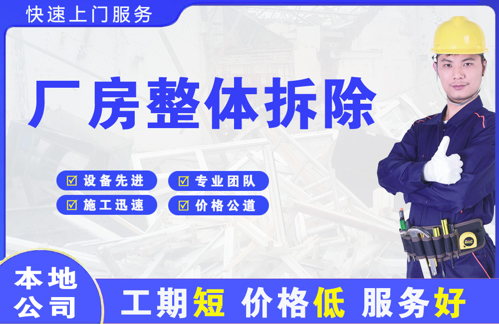 龙滚厂房整体拆除
